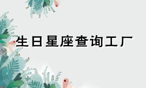生日星座查询工厂 如何查询自己的出生星座,如何查询自己的出生星座
