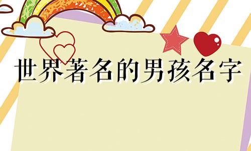 世界著名的男孩名字 取男孩名字时需要注意的事项