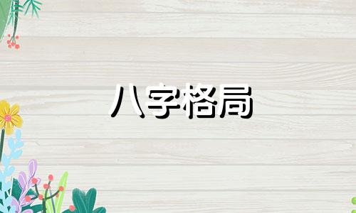 八字格局 生日八字格局法