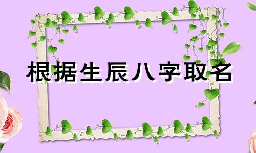 根据生辰八字取名 唐山生辰八字起名顾问