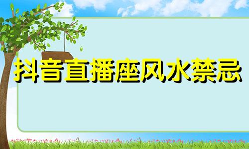 抖音直播座风水禁忌 抖音直播能开到灵位吗？