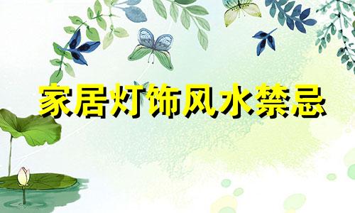 家居灯饰风水禁忌 家居灯饰风水禁忌全图
