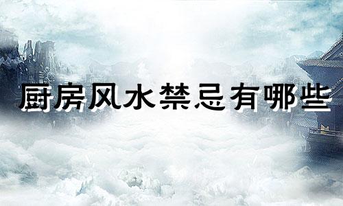 厨房风水禁忌有哪些 厨房风水三大食物禁忌图