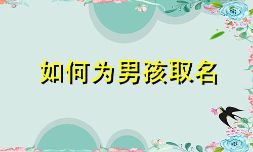 如何为男孩取名 给男孩取名的技巧