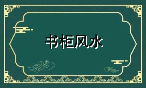 书柜风水 整墙书柜的风水禁忌有哪些