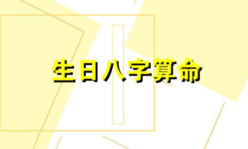 生日八字算命 认可出生八字算命