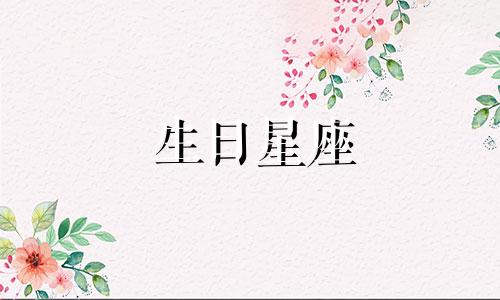 生日星座 出生星座包括元辰星座吗？
