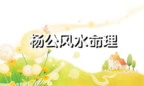 杨公风水命理 杨公风水