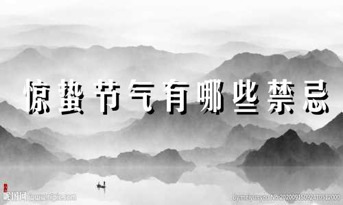 惊蛰节气有哪些禁忌 惊蛰节气风水禁忌图片及视频