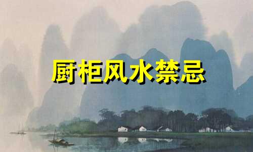 厨柜风水禁忌 办公柜摆放风水禁忌