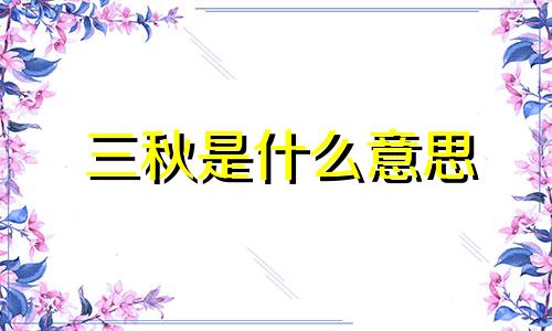 三秋是什么意思 生日占星与算命先生三秋
