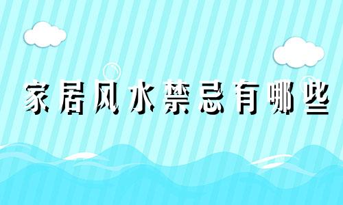 家居风水禁忌有哪些 家居风水禁忌高清图片
