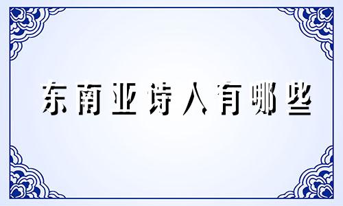 东南亚诗人有哪些 吴天琪生日及星座