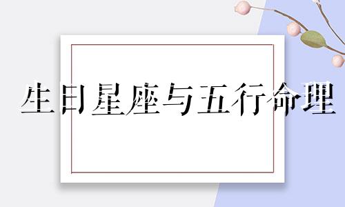 生日星座与五行命理 生日星座命理百科