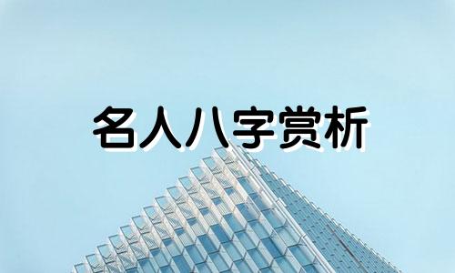 名人八字赏析 蒋介石生日八字