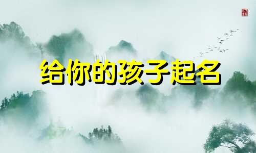 给你的孩子起名 张宇轩的生日和星座