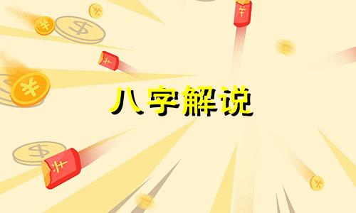 八字解说 吴廷芳出生年月八字