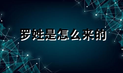 罗姓是怎么来的 罗荣桓生辰八字简介