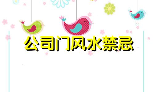公司门风水禁忌 房地产公司门风水禁忌