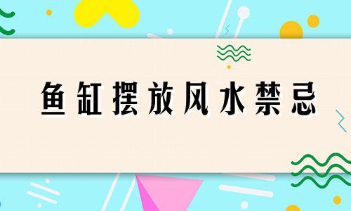 鱼缸摆放风水禁忌 生态鱼缸风水禁忌图解视频