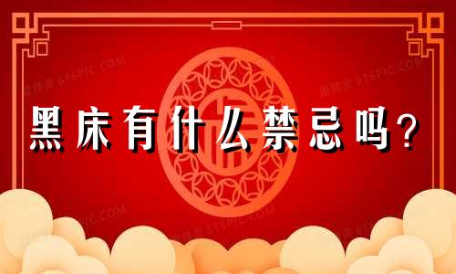 黑床有什么禁忌吗? 白墙黑床综合风水禁忌