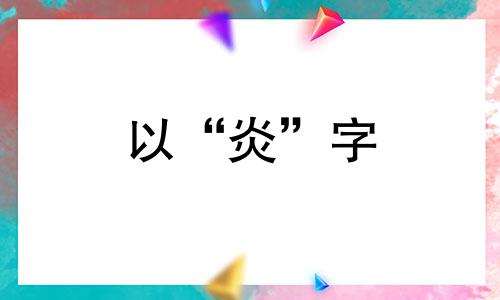 以“炎”字 龙炎的生辰八字为名字的男孩起什么名字最合适,有寓意呢?