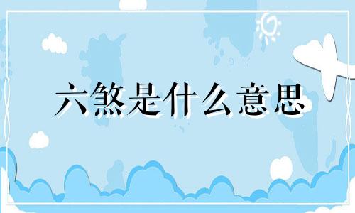 六煞是什么意思 你的出生日期里的六煞是什么意思