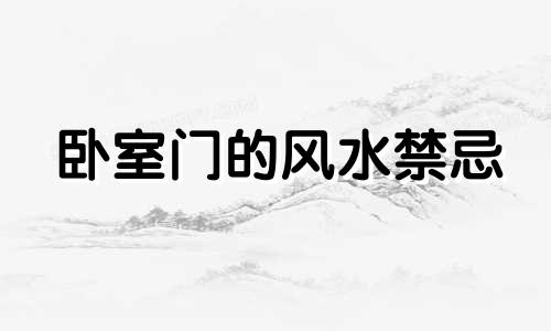 卧室门的风水禁忌 卧室大门的风水禁忌，高清图片