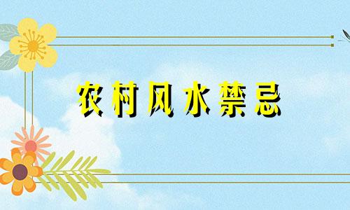农村风水禁忌 农村大门风水禁忌讲解