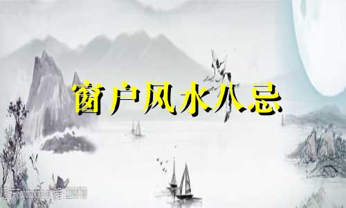 窗户风水八忌 别墅窗户外的风水禁忌有哪些