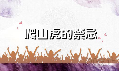 爬山虎的禁忌 风水中攀爬植物的禁忌照片和视频