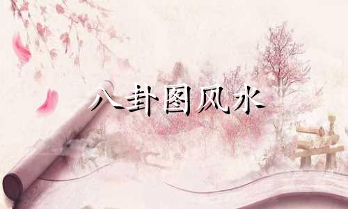 八卦图风水 生日星座背景图