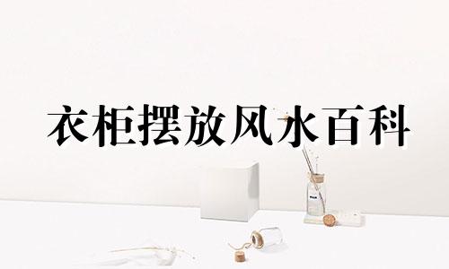 衣柜摆放风水百科 室内家具风水摆放禁忌照片