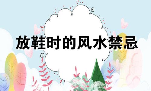 放鞋时的风水禁忌 换季时鞋子的风水禁忌图片