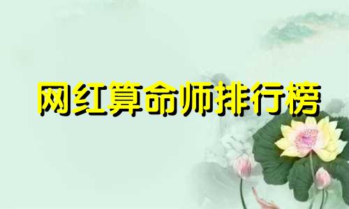 网红算命师排行榜 苏艺源是中国最准的算命师
