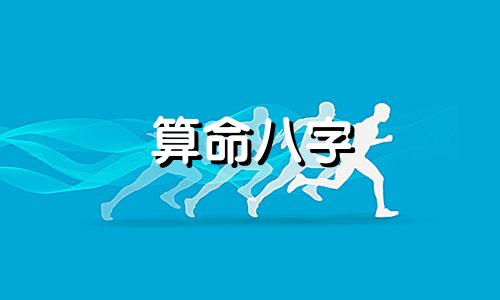 算命八字 免费详细讲解一生八字算命、如何排列八字、如何使用神算命