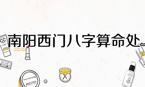 南阳西门八字算命处 德阳最准算命处