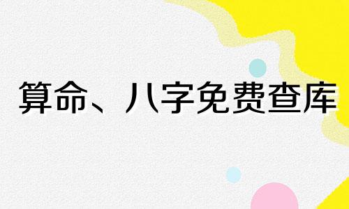 算命、八字免费查库 八字、四柱免费查库,如何看八字中的库库