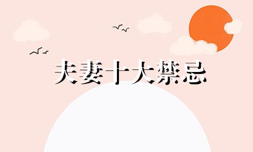 夫妻十大禁忌 风水师图片 夫妻之间的风水禁忌