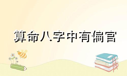 算命八字中有偏官 偏官运局是什么意思