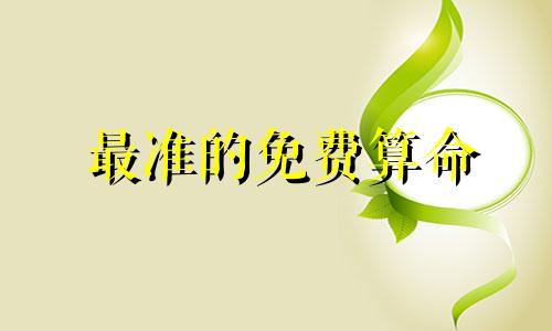 最准的免费算命 免费生辰八字结婚最准，男女生辰八字最准