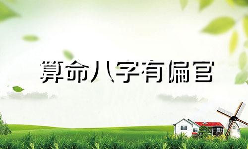 算命八字有偏官 正官偏官