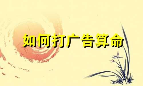 如何打广告算命 免费占星看命运之书,免费占星告诉人生命运