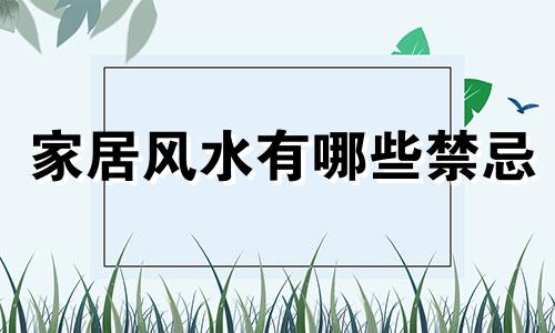 家居风水有哪些禁忌 家居健康风水禁忌图鉴合集