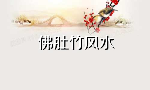 佛肚竹风水 室内盆栽佛肚竹风水禁忌