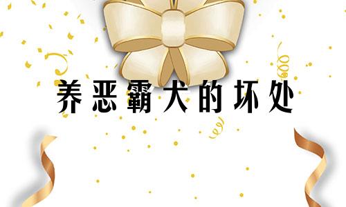 养恶霸犬的坏处 养恶霸犬的风水禁忌清单图片