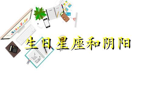 生日星座和阴阳 出生星座阴阳