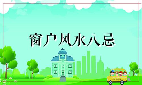 窗户风水八忌 次卧窗户风水禁忌女性图解
