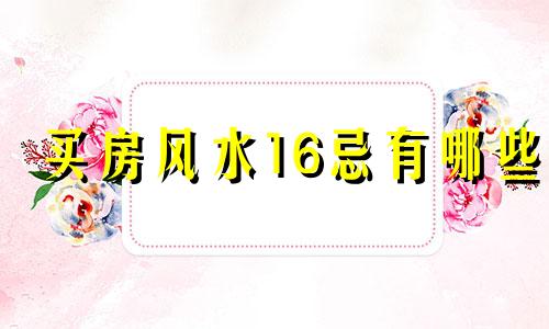 买房风水16忌有哪些 买房风水9忌表