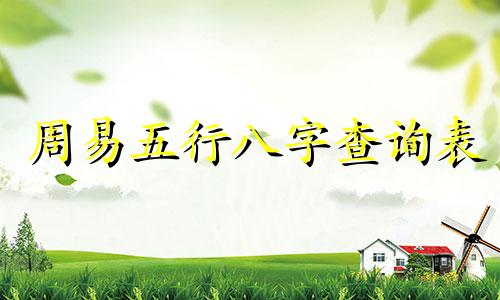 周易五行八字查询表 姓名查询、生日八字算命表
